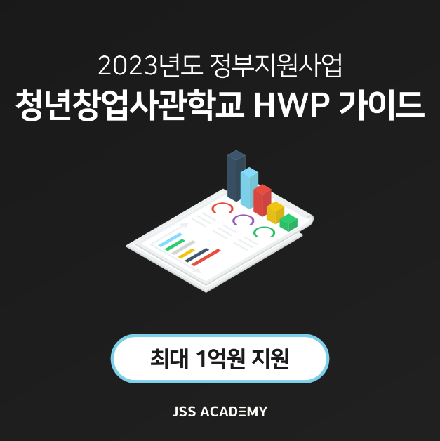 청년창업사관학교 사업계획서 HWP 가이드