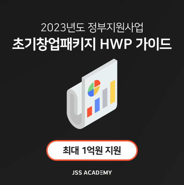 [초창패] 정부지원사업 사업계획서 HWP 가이드